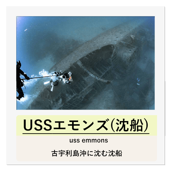 USSエモンズ